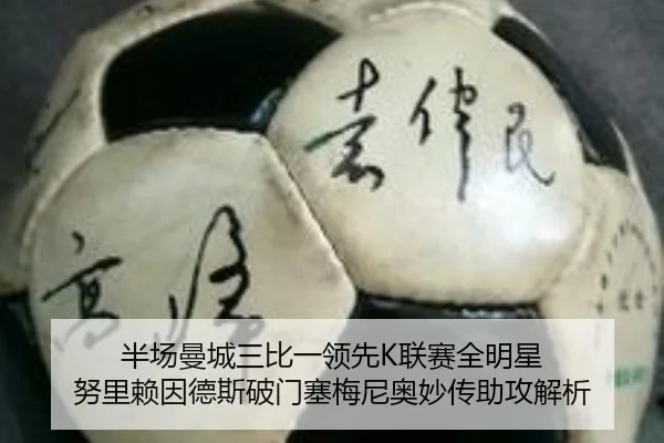 半场曼城三比一领先K联赛全明星 努里赖因德斯破门塞梅尼奥妙传助攻解析